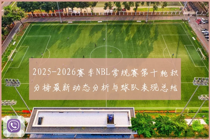 2025-2026赛季NBL常规赛第十轮积分榜最新动态分析与球队表现总结
